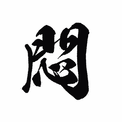 漢字「悶」の黒龍書体画像