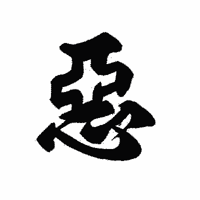 漢字「惡」の黒龍書体画像