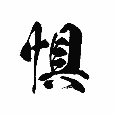 漢字「惧」の黒龍書体画像