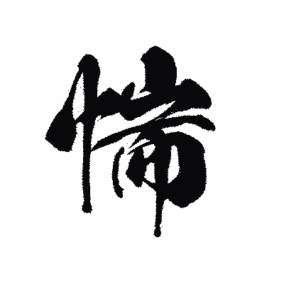 漢字「惴」の黒龍書体画像