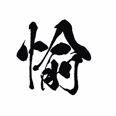 漢字「愉」の黒龍書体画像