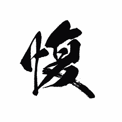 漢字「愎」の黒龍書体画像