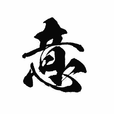 漢字「意」の黒龍書体画像