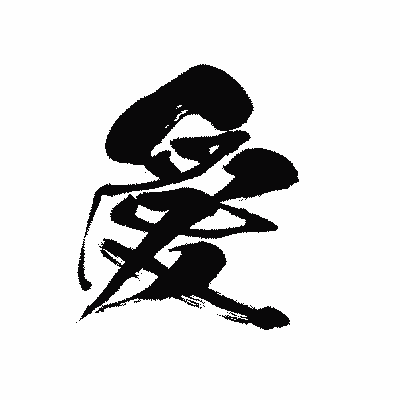 漢字「愛」の黒龍書体画像