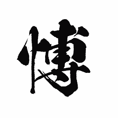 漢字「愽」の黒龍書体画像