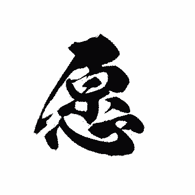 漢字「愿」の黒龍書体画像
