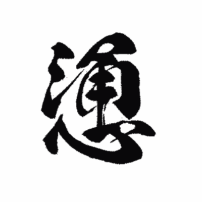 漢字「慂」の黒龍書体画像