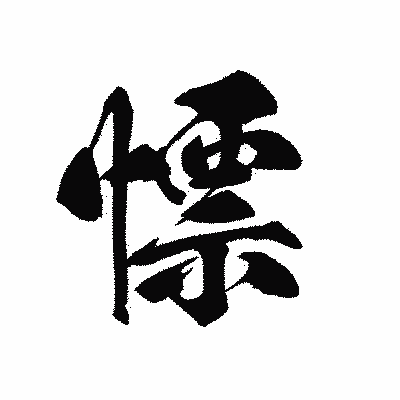 漢字「慓」の黒龍書体画像