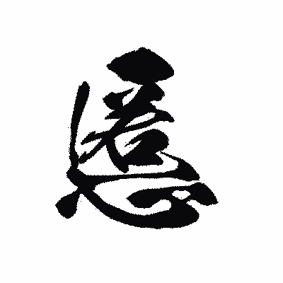 漢字「慝」の黒龍書体画像