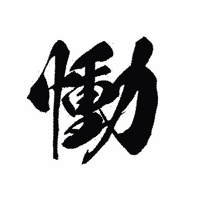 漢字「慟」の黒龍書体画像