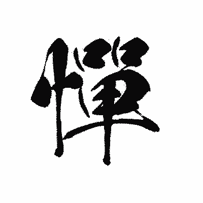 漢字「憚」の黒龍書体画像
