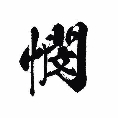 漢字「憫」の黒龍書体画像