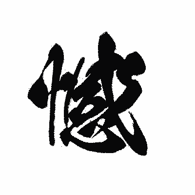 漢字「憾」の黒龍書体画像