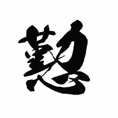 漢字「懃」の黒龍書体画像