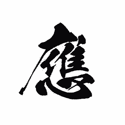 漢字「應」の黒龍書体画像