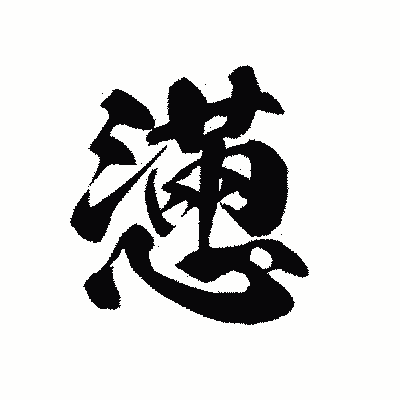 漢字「懣」の黒龍書体画像