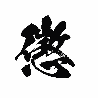 漢字「懲」の黒龍書体画像