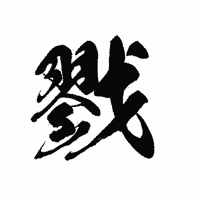 漢字「戮」の黒龍書体画像