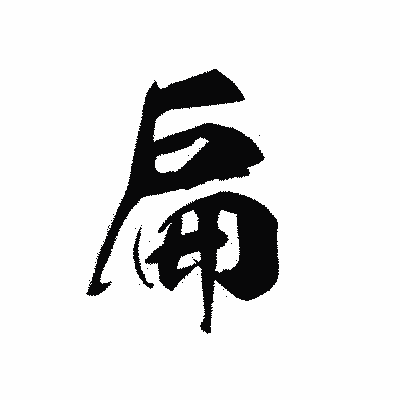 漢字「扁」の黒龍書体画像