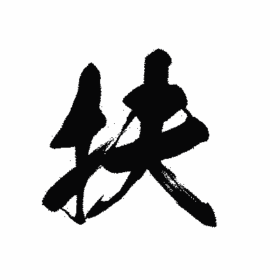 漢字「扶」の黒龍書体画像