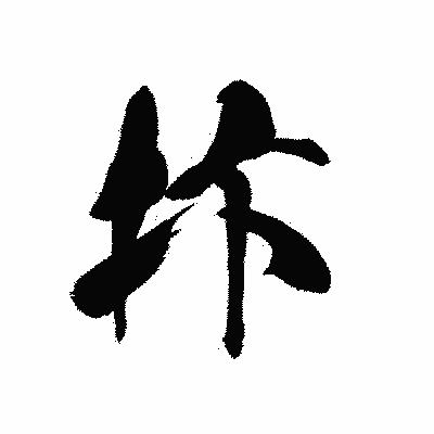 漢字「抃」の黒龍書体画像