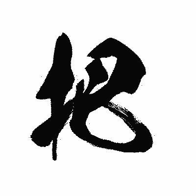 漢字「把」の黒龍書体画像