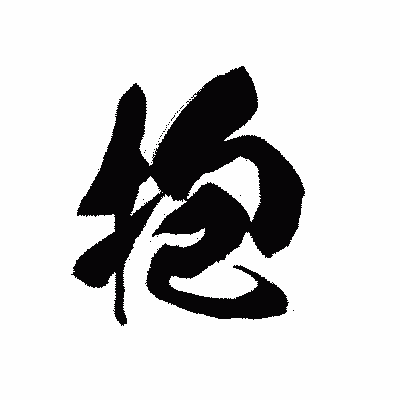 漢字「抱」の黒龍書体画像
