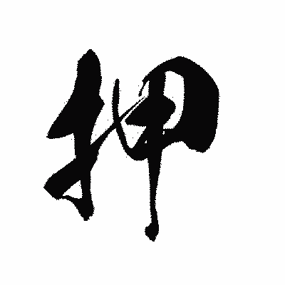 漢字「押」の黒龍書体画像