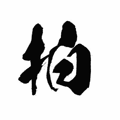 漢字「拍」の黒龍書体画像