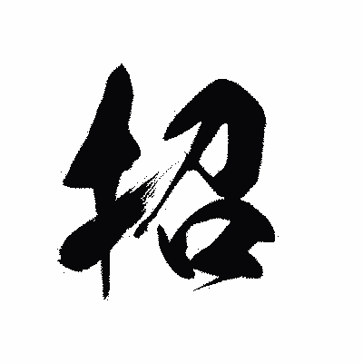 漢字「招」の黒龍書体画像