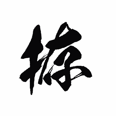 漢字「拵」の黒龍書体画像