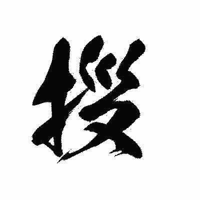 漢字「拶」の黒龍書体画像