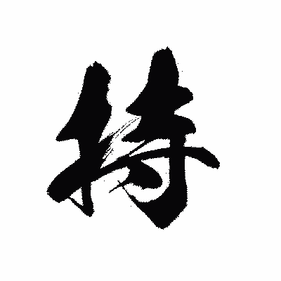 漢字「持」の黒龍書体画像
