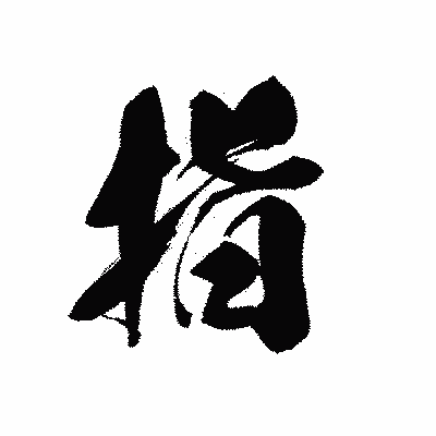漢字「指」の黒龍書体画像