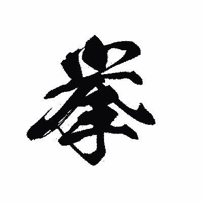 漢字「挙」の黒龍書体画像