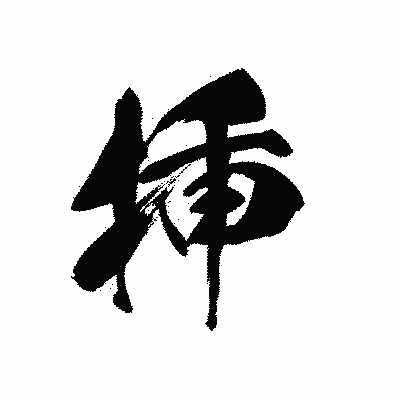 漢字「挿」の黒龍書体画像