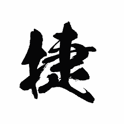 漢字「捷」の黒龍書体画像