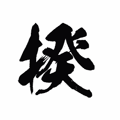 漢字「揆」の黒龍書体画像