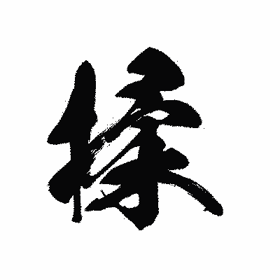 漢字「揉」の黒龍書体画像