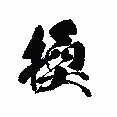 漢字「換」の黒龍書体画像