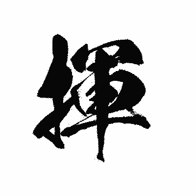 漢字「揮」の黒龍書体画像