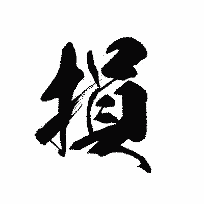 漢字「損」の黒龍書体画像