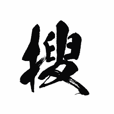 漢字「搜」の黒龍書体画像