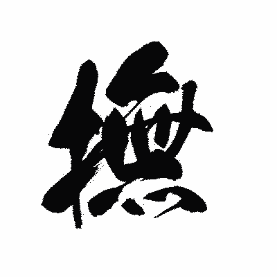 漢字「撫」の黒龍書体画像