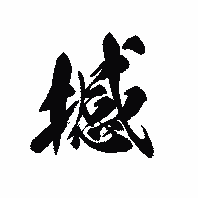 漢字「撼」の黒龍書体画像