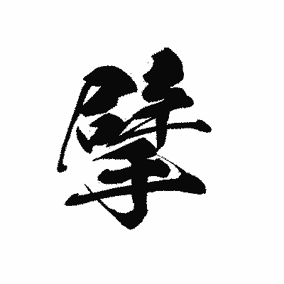 漢字「擘」の黒龍書体画像