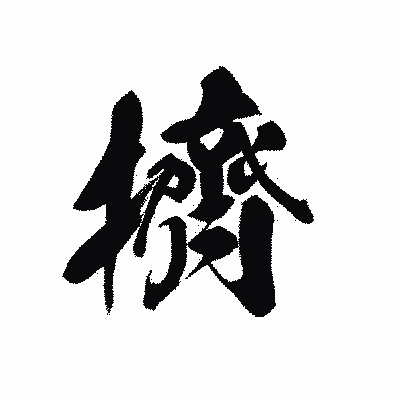 漢字「擠」の黒龍書体画像