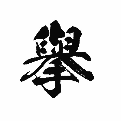 漢字「擧」の黒龍書体画像