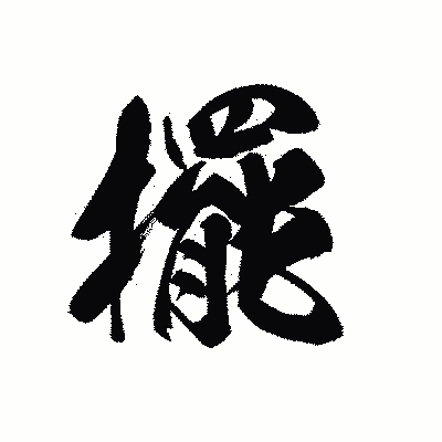 漢字「擺」の黒龍書体画像