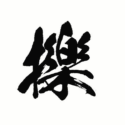 漢字「擽」の黒龍書体画像
